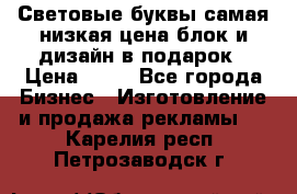 Световые буквы самая низкая цена блок и дизайн в подарок › Цена ­ 80 - Все города Бизнес » Изготовление и продажа рекламы   . Карелия респ.,Петрозаводск г.